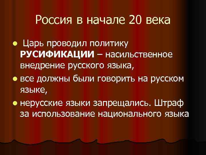 Россия в начале 20 века Царь проводил политику РУСИФИКАЦИИ – насильственное внедрение русского языка,