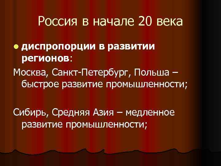 Россия в начале 20 века l диспропорции в развитии регионов: Москва, Санкт-Петербург, Польша –