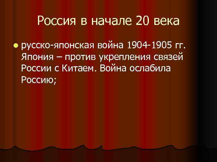 Россия в начале 20 века l русско-японская война 1904 -1905 гг. Япония – против