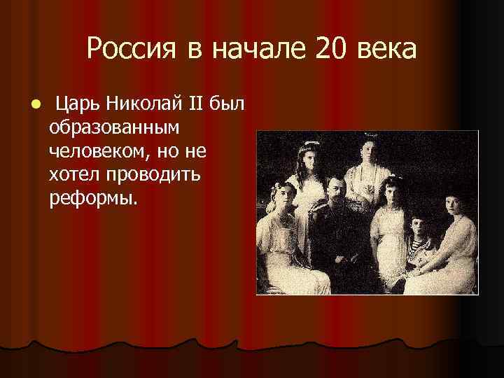 Россия в начале 20 века l Царь Николай II был образованным человеком, но не