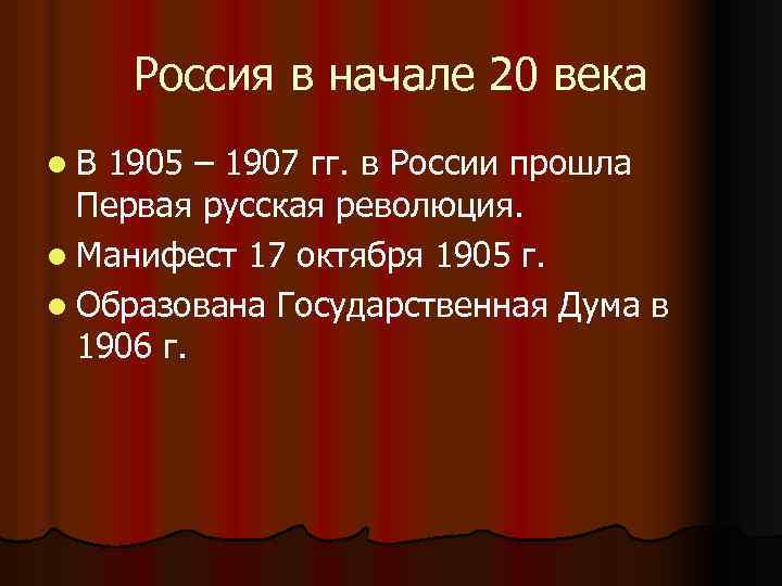 Россия в начале 20 века l. В 1905 – 1907 гг. в России прошла