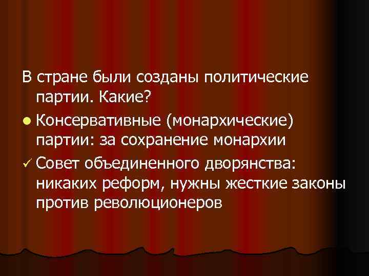 В стране были созданы политические партии. Какие? l Консервативные (монархические) партии: за сохранение монархии