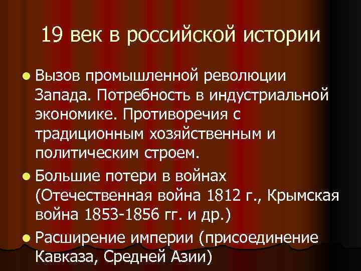 19 век в российской истории l Вызов промышленной революции Запада. Потребность в индустриальной экономике.