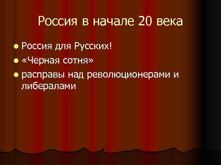 Россия в начале 20 века l Россия для Русских! l «Черная сотня» l расправы