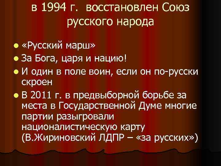 в 1994 г. восстановлен Союз русского народа l «Русский марш» l За Бога, царя