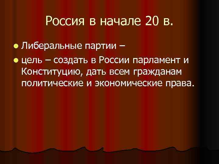 Россия в начале 20 в. l Либеральные партии – l цель – создать в