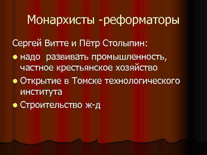 Монархист. Сергей Витте и Петр Столыпин. Известные монархисты. Монархисты это кратко.