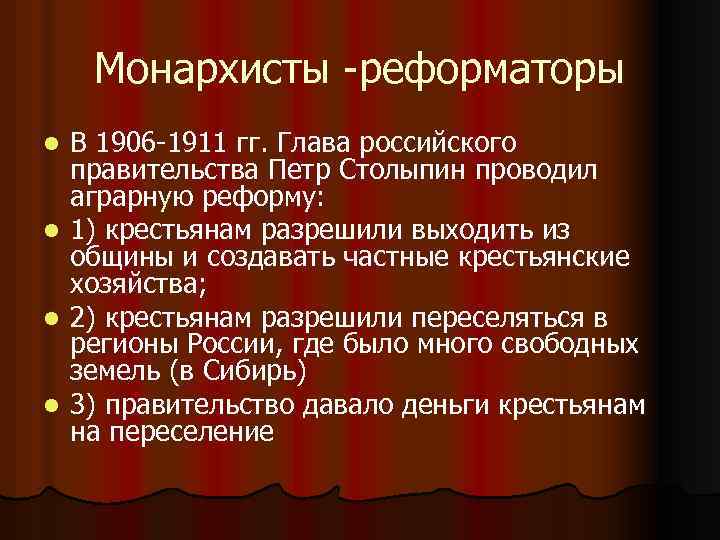 Монархисты -реформаторы l l В 1906 -1911 гг. Глава российского правительства Петр Столыпин проводил