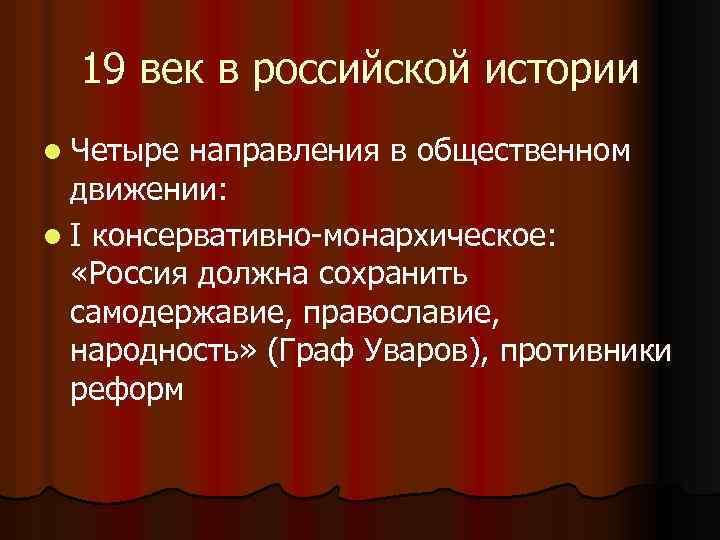 19 век в российской истории l Четыре направления в общественном движении: l I консервативно-монархическое: