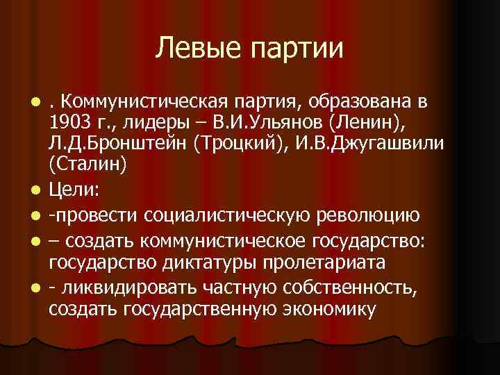 Левые партии l l l . Коммунистическая партия, образована в 1903 г. , лидеры