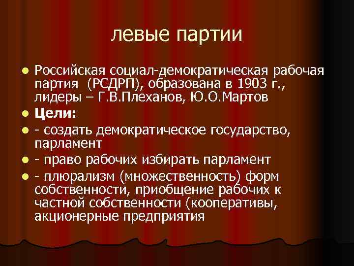 левые партии l l l Российская социал-демократическая рабочая партия (РСДРП), образована в 1903 г.