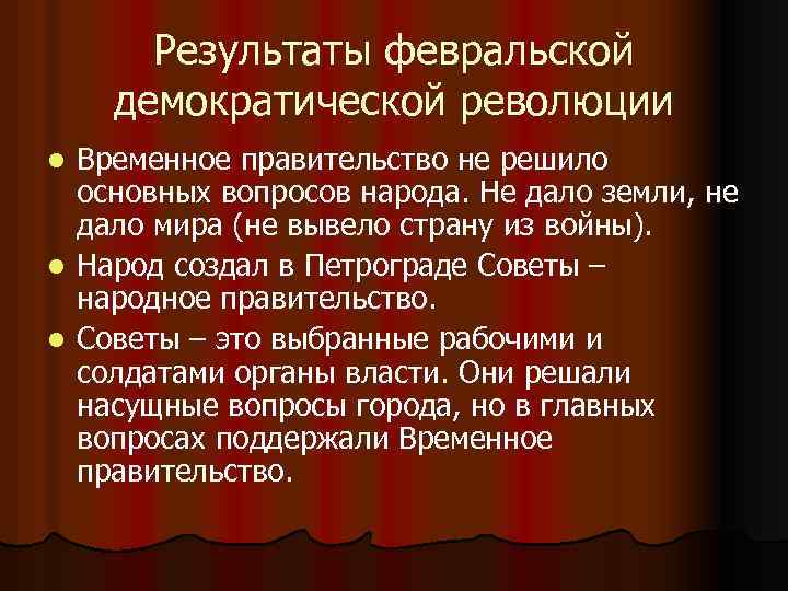 Результаты февральской демократической революции Временное правительство не решило основных вопросов народа. Не дало земли,