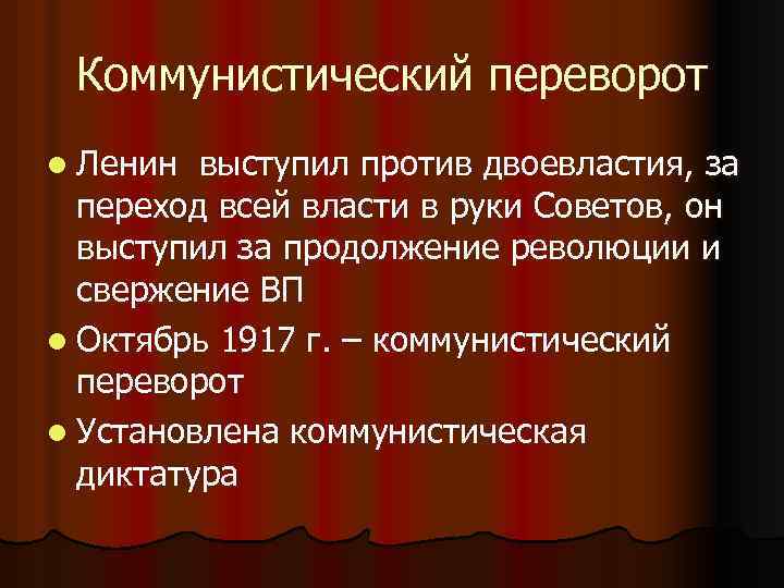 Коммунистический переворот l Ленин выступил против двоевластия, за переход всей власти в руки Советов,