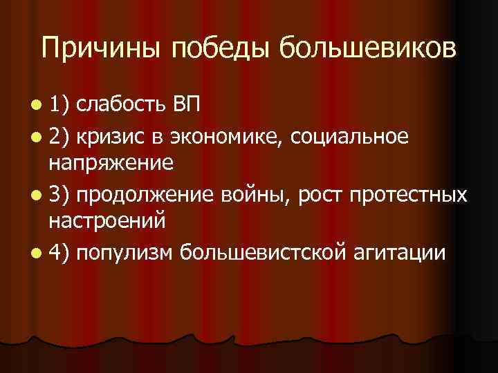 Причины победы большевиков l 1) слабость ВП l 2) кризис в экономике, социальное напряжение