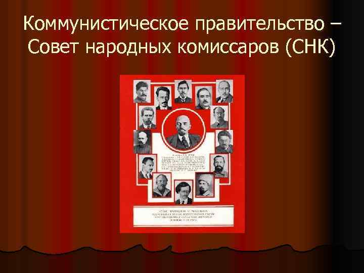 Коммунистическое правительство – Совет народных комиссаров (СНК) 