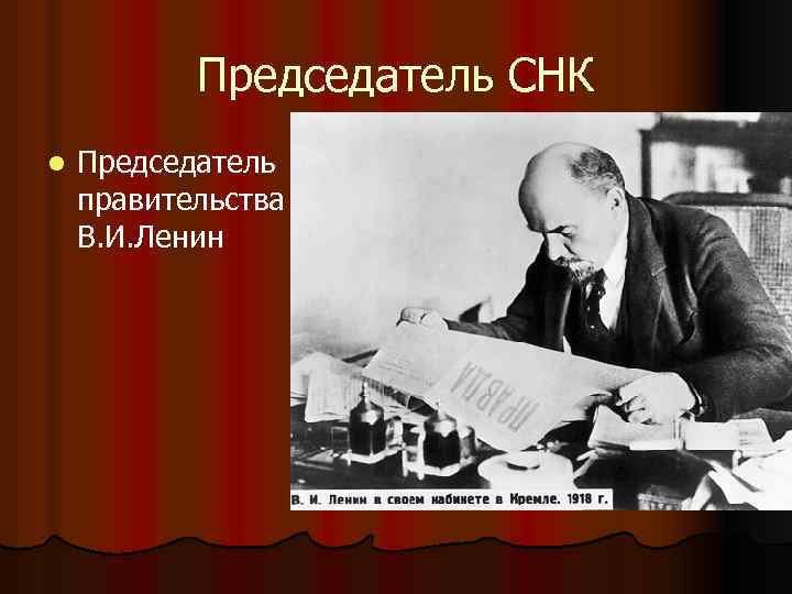 Председатель СНК l Председатель правительства – В. И. Ленин 