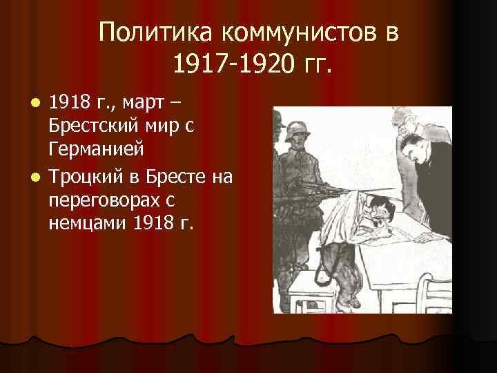 Политика коммунистов в 1917 -1920 гг. 1918 г. , март – Брестский мир с