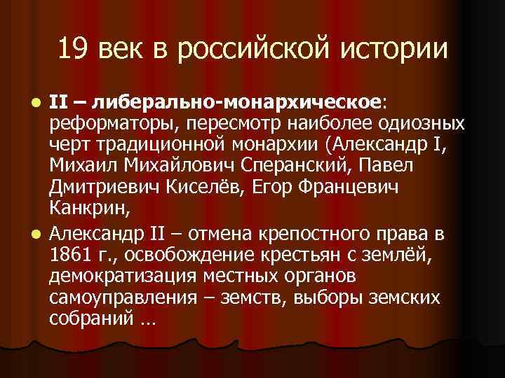 19 век в российской истории II – либерально-монархическое: реформаторы, пересмотр наиболее одиозных черт традиционной