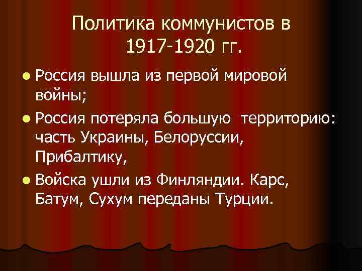 Политика коммунистов в 1917 -1920 гг. l Россия вышла из первой мировой войны; l