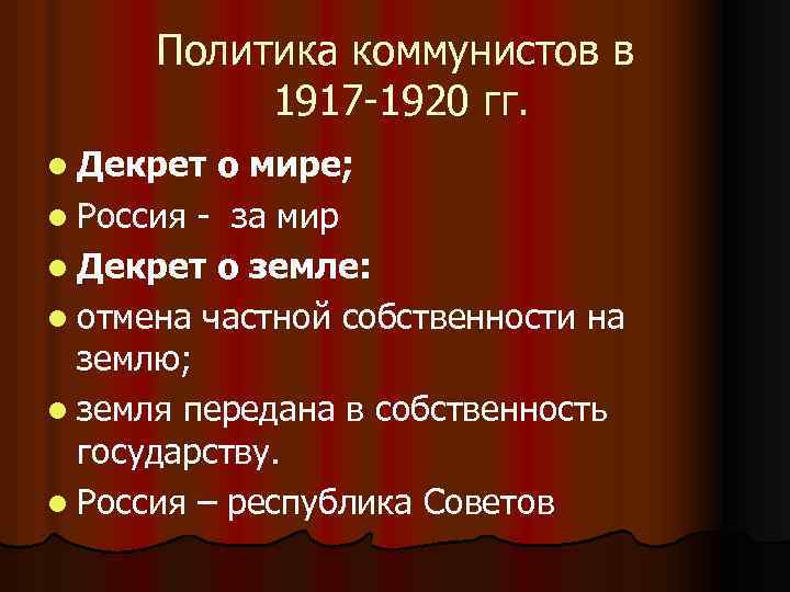 Политика коммунистов в 1917 -1920 гг. l Декрет о мире; l Россия - за