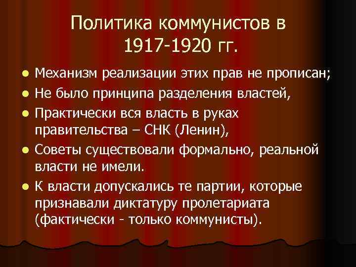 Политика коммунистов в 1917 -1920 гг. l l l Механизм реализации этих прав не