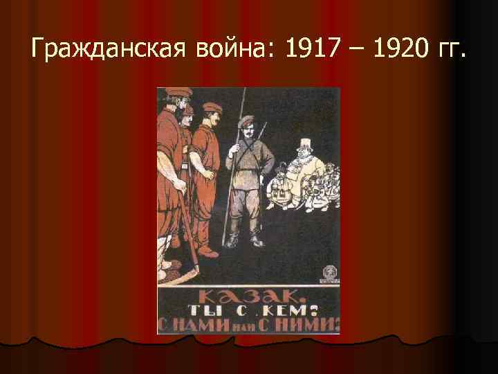 Гражданская война: 1917 – 1920 гг. 