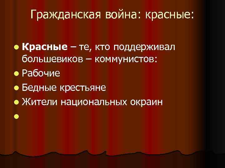 Гражданская война: красные: l Красные – те, кто поддерживал большевиков – коммунистов: l Рабочие