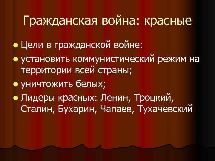 Гражданская война: красные l Цели в гражданской войне: l установить коммунистический режим на территории