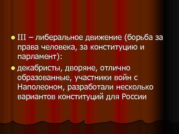 l III – либеральное движение (борьба за права человека, за конституцию и парламент): l