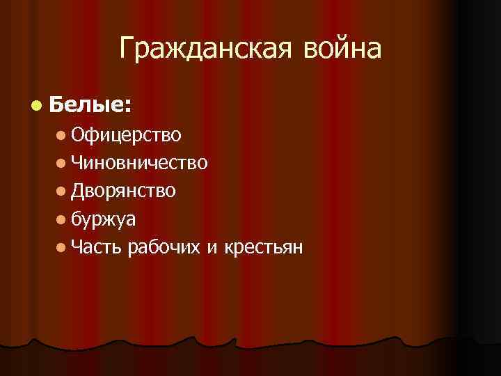 Гражданская война l Белые: l Офицерство l Чиновничество l Дворянство l буржуа l Часть