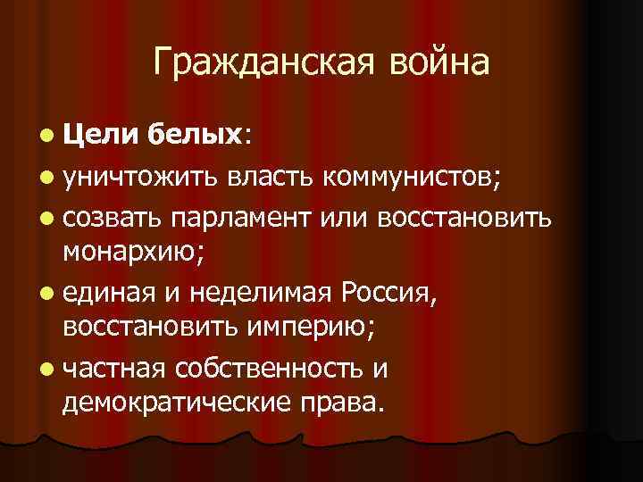 Цели белых. Цели белых в гражданской войне. Цели белого движения в гражданской войне. Основные цели белых в гражданской войне. Цели белых в гражданской войне кратко.