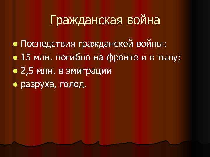 Гражданская война l Последствия гражданской войны: l 15 млн. погибло на фронте и в