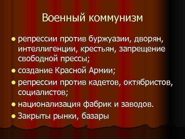 Военный коммунизм l репрессии против буржуазии, дворян, интеллигенции, крестьян, запрещение свободной прессы; l создание