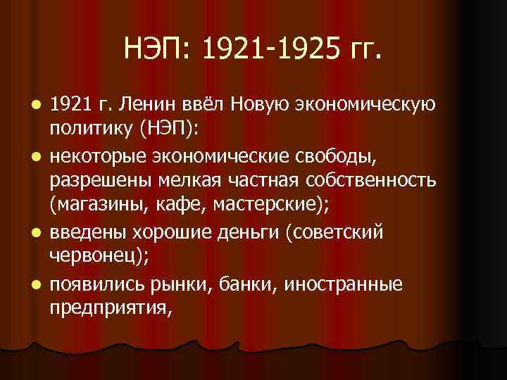 НЭП: 1921 -1925 гг. l l 1921 г. Ленин ввёл Новую экономическую политику (НЭП):