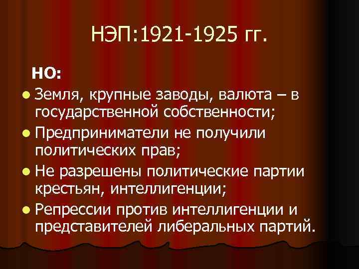 НЭП: 1921 -1925 гг. НО: l Земля, крупные заводы, валюта – в государственной собственности;