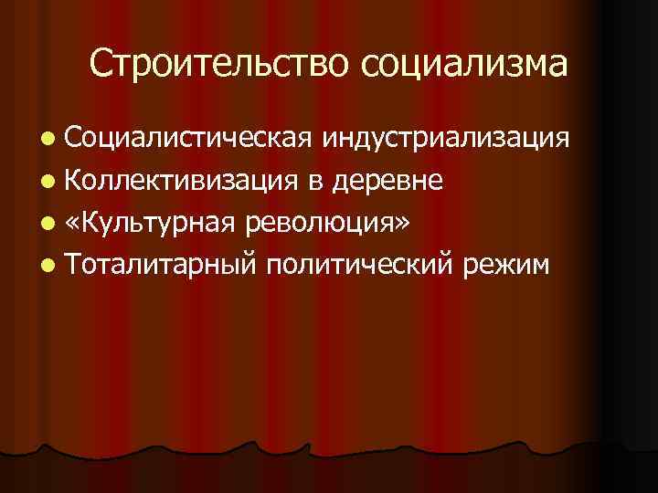 Строительство социализма l Социалистическая индустриализация l Коллективизация в деревне l «Культурная революция» l Тоталитарный