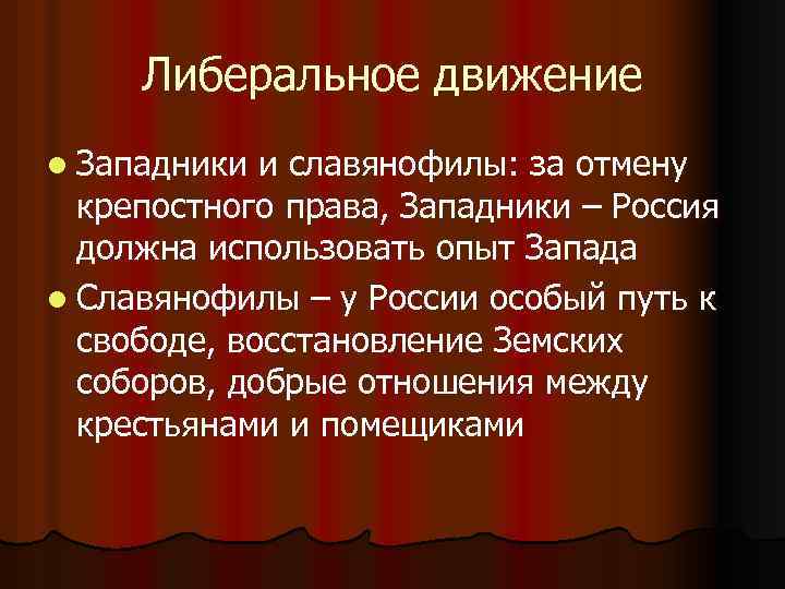 Либеральное движение l Западники и славянофилы: за отмену крепостного права, Западники – Россия должна