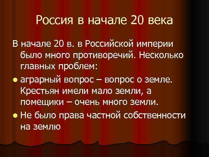 Россия в начале 20 века В начале 20 в. в Российской империи было много