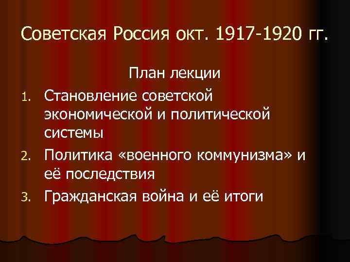Советская Россия окт. 1917 -1920 гг. 1. 2. 3. План лекции Становление советской экономической