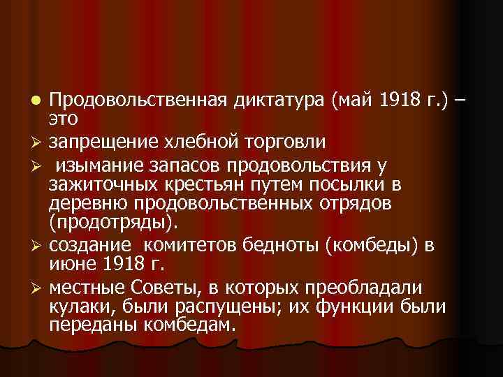 Большевики установление диктатуры. Май 1918 продовольственная диктатура. Введение продовольственной диктатуры 1918. Причины введения продовольственной диктатуры. Причины продовольственной диктатуры 1918.