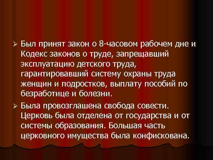 Был принят закон о 8 -часовом рабочем дне и Кодекс законов о труде, запрещавший