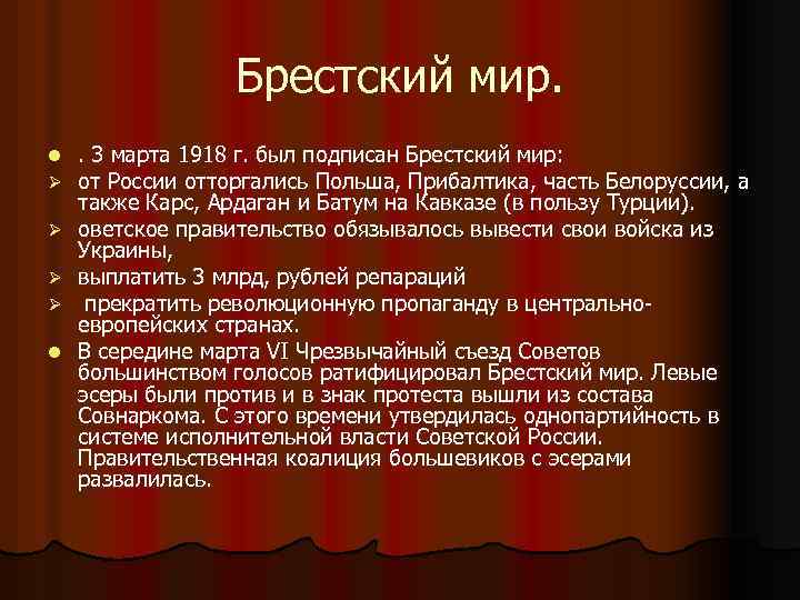 Брестский мир. l Ø Ø l . 3 марта 1918 г. был подписан Брестский