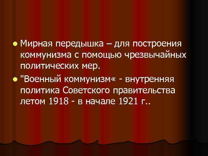 l Мирная передышка – для построения коммунизма с помощью чрезвычайных политических мер. l 