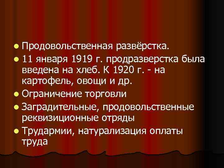 l Продовольственная развёрстка. l 11 января 1919 г. продразверстка была введена на хлеб. К