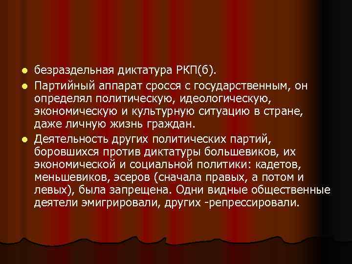 безраздельная диктатура РКП(б). l Партийный аппарат сросся с государственным, он определял политическую, идеологическую, экономическую