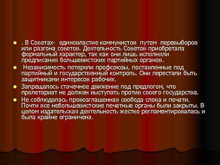 . В Советах- единовластие коммунистов путем перевыборов или разгона советов. Деятельность Советов приобретала формальный