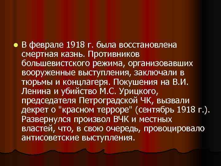 l В феврале 1918 г. была восстановлена смертная казнь. Противников большевистского режима, организовавших вооруженные