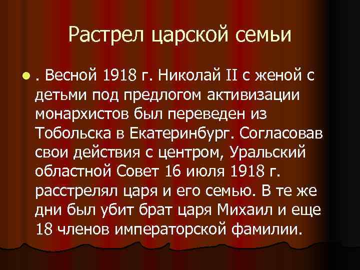 Растрел царской семьи l. Весной 1918 г. Николай II с женой с детьми под