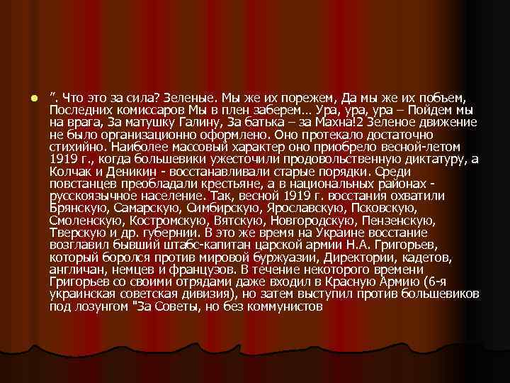 l ”. Что это за сила? Зеленые. Мы же их порежем, Да мы же