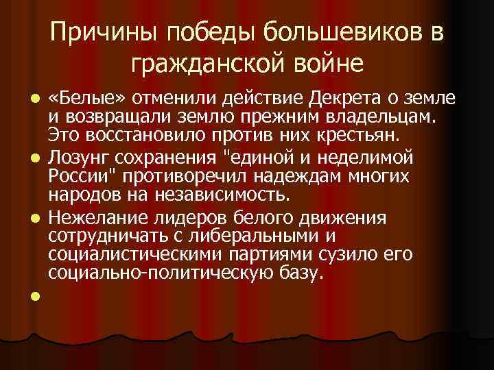 Причины победы большевиков в гражданской войне «Белые» отменили действие Декрета о земле и возвращали
